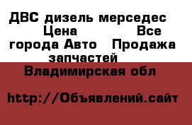 ДВС дизель мерседес 601 › Цена ­ 10 000 - Все города Авто » Продажа запчастей   . Владимирская обл.